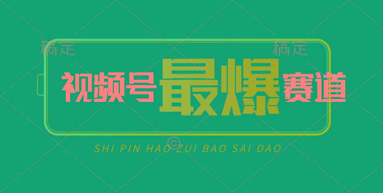 视频号Ai短视频带货， 日入2000+，实测新号易爆-星河轻创