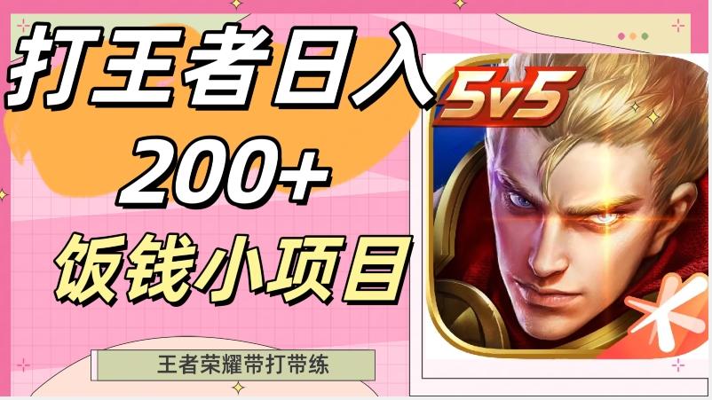 打王者日入200+，饭钱小项目，王者荣耀带打带练-星河轻创