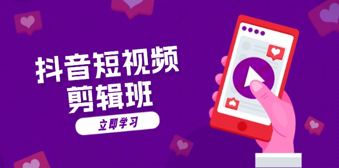 抖音短视频剪辑班：从文案到配音：抖音文字动画短视频制作秘籍-星河轻创