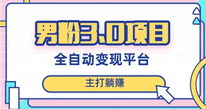 男粉3.0项目，轻松日入1000+！全自动获客渠道，当天见效，新手小白也能简单操作！-星河轻创