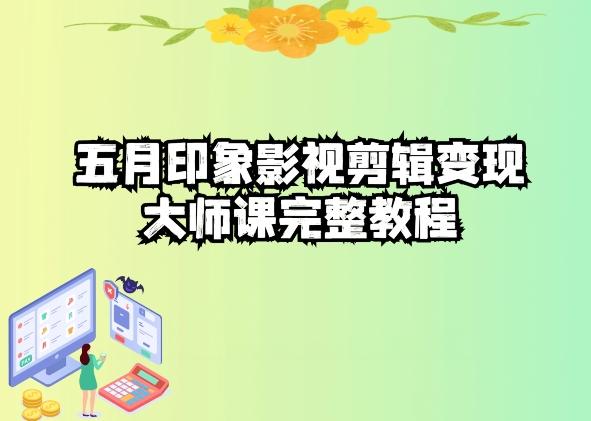 五自印象影视剪辑变现大师课完整教程-星河轻创