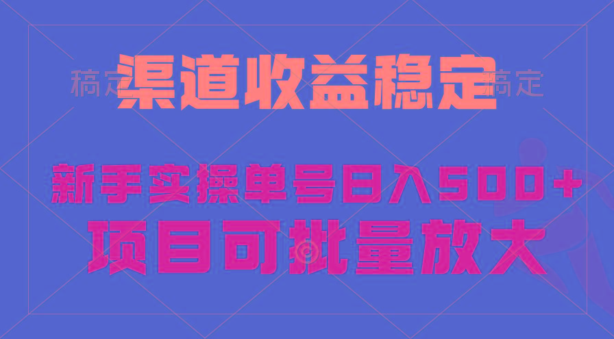 (9896期)稳定持续型项目，单号稳定收入500+，新手小白都能轻松月入过万-星河轻创