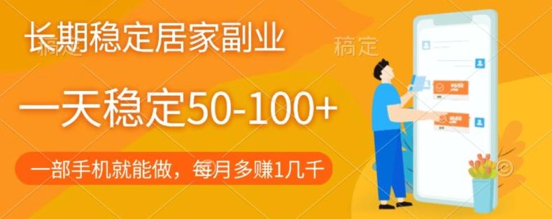 长期稳定的居家副业，一天稳定50-100+，一部手机就能做-星河轻创