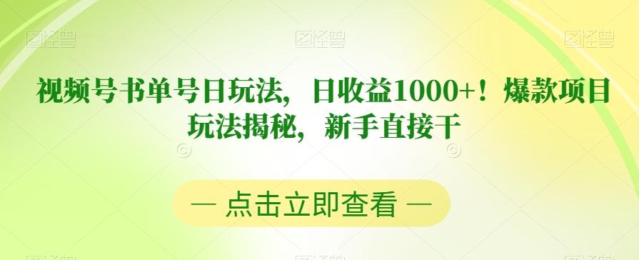视频号书单号日玩法，日收益1000+！爆款项目玩法揭秘，新手直接干【揭秘】-星河轻创