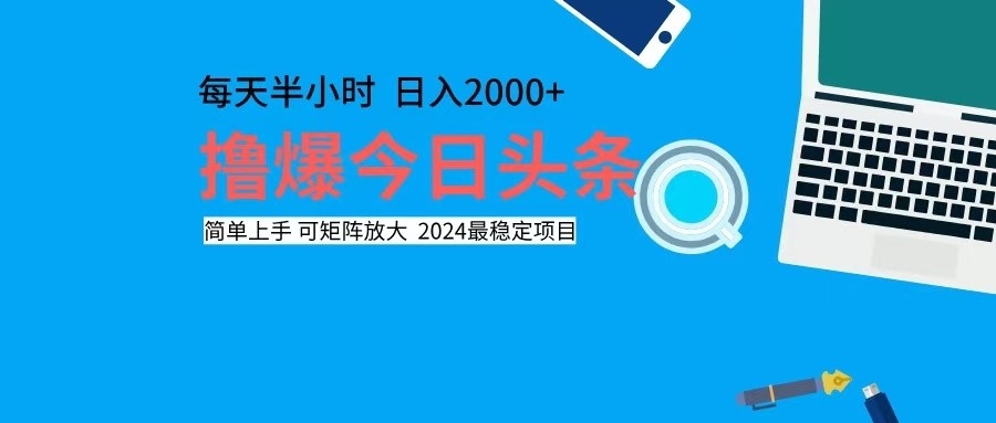 撸今日头条，单号日入2000+可矩阵放大-星河轻创