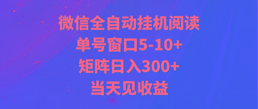 全自动挂机阅读 单号窗口5-10+ 矩阵日入300+ 当天见收益-星河轻创