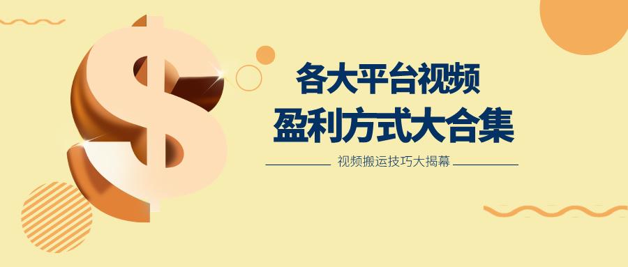 利用搬运二创在各大短视频平台获得收益，各大平台视频盈利方式大合集-星河轻创