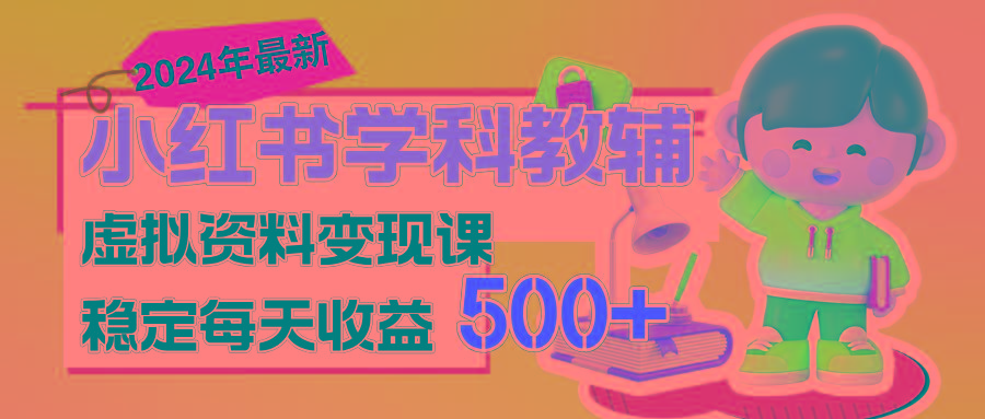 稳定轻松日赚500+ 小红书学科教辅 细水长流的闷声发财项目-星河轻创