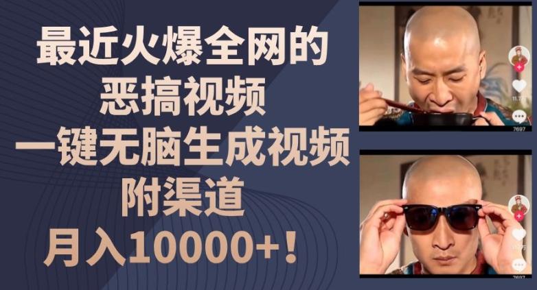 最近火爆全网的恶搞视频，一键无脑生成视频，附渠道，月入1w【揭秘】-星河轻创