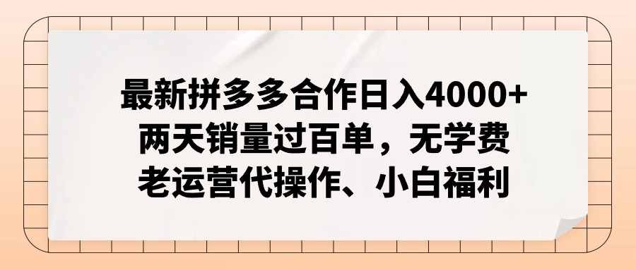 拼多多最新合作日入4000+两天销量过百单，无学费、老运营代操作、小白福利-星河轻创