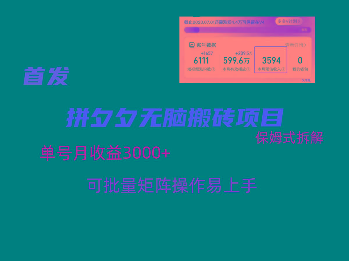 拼夕夕无脑搬砖，单号稳定收益3000+，保姆式拆解-星河轻创