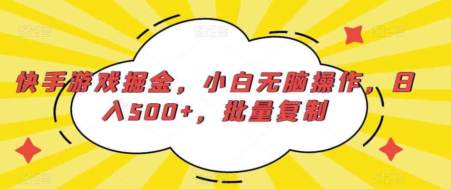 快手游戏掘金，小白无脑操作，日入500+，批量复制-星河轻创