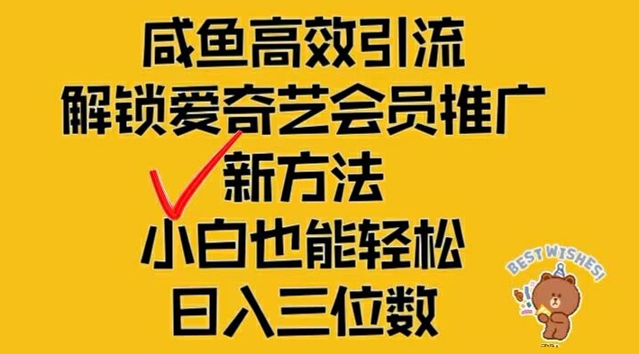 闲鱼高效引流，解锁爱奇艺会员推广新玩法，小白也能轻松日入三位数【揭秘】-星河轻创