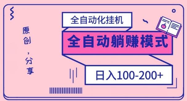 电脑手机通用挂机，全自动化挂机，日稳定100-200【完全解封双手-超级给力】-星河轻创