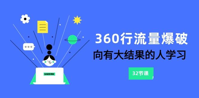 360行流量爆破，向有大结果的人学习(更新58节课)-星河轻创