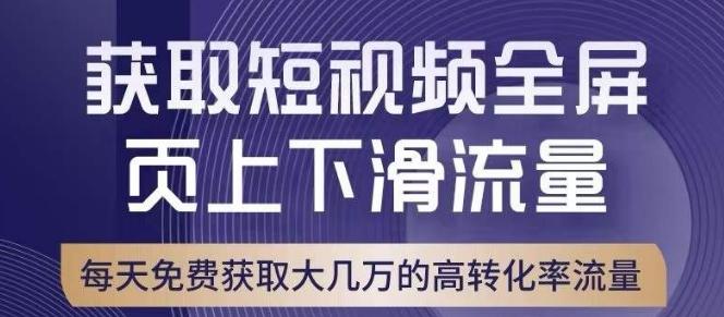 引爆淘宝短视频流量，淘宝短视频上下滑流量引爆，转化率与直通车相当！-星河轻创