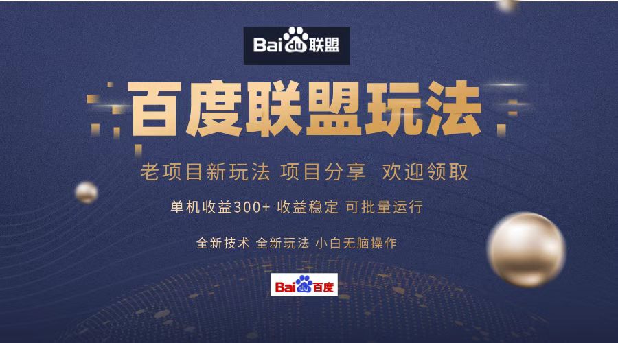 百度联盟 单机300+课程分享 小白可无脑操作-星河轻创