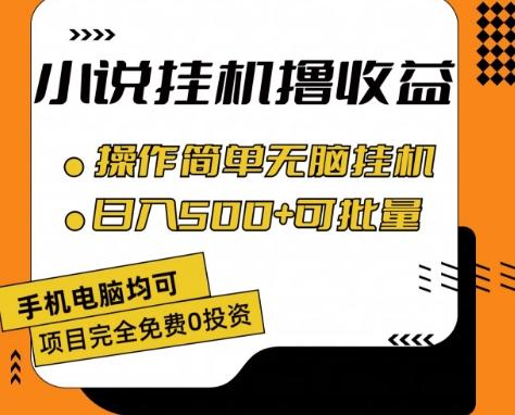 小说全自动挂机撸收益，操作简单，日入500+可批量放大 【揭秘】-星河轻创