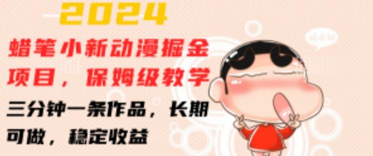 2024蜡笔小新动漫掘金项目，保姆级教学，三分钟一条作品，长期可做，稳定收益 【揭秘】-星河轻创