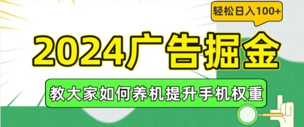 2024广告掘金，教大家如何养机提升手机权重，轻松日入100+【揭秘】-星河轻创