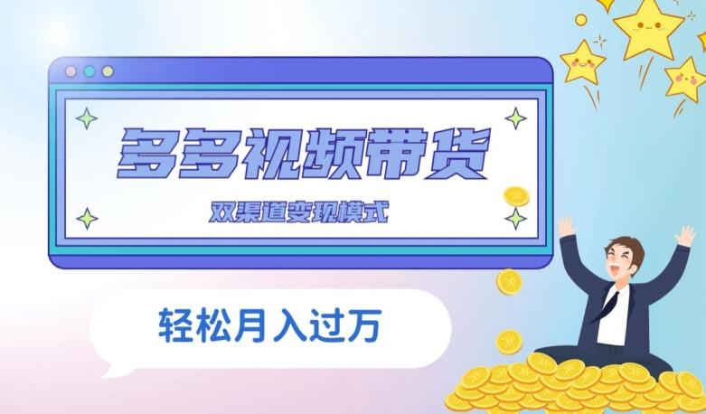 多多视频带货，三个月收入近5万，全程项目拆解-星河轻创
