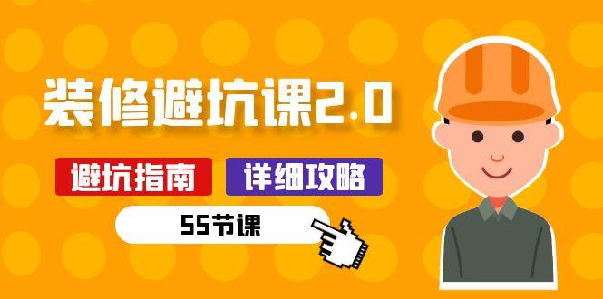新手装修 避坑课2.0：装修之前一定要做好功课(55节课-星河轻创