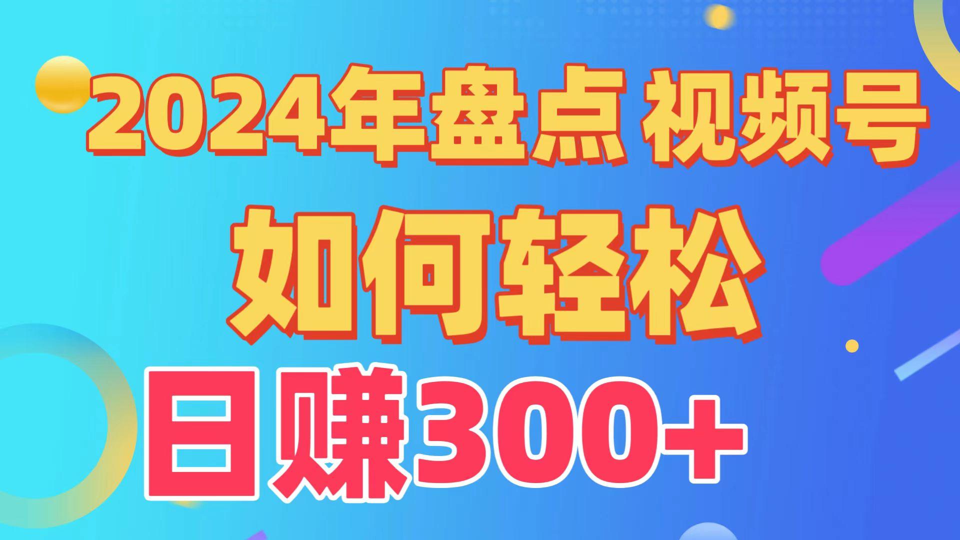 (9648期)盘点视频号创作分成计划，快速过原创日入300+，从0到1完整项目教程！-星河轻创