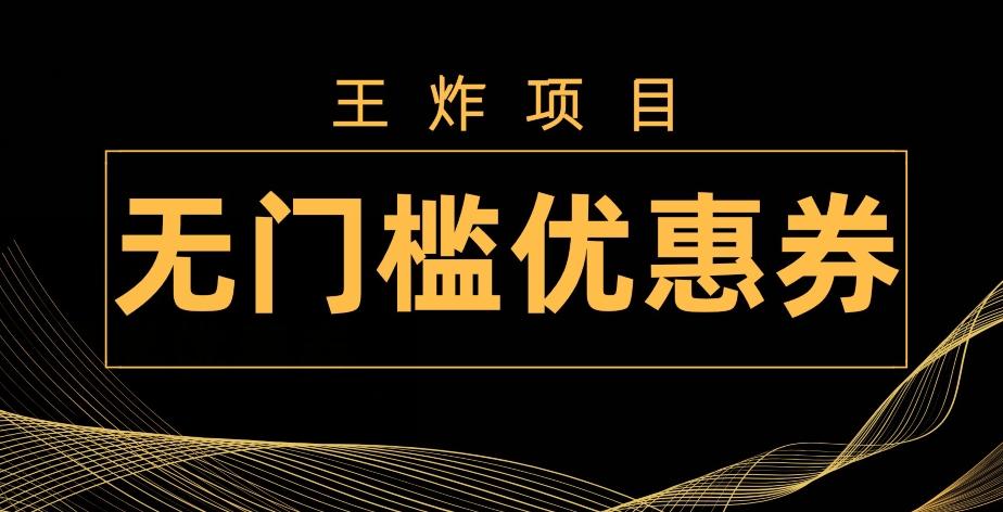 王炸项目！无门槛优惠券，单号日入300+，无需经验直接上手-星河轻创