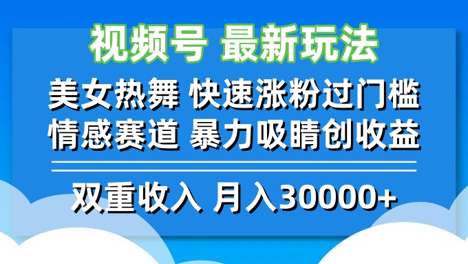 视频号最新玩法 美女热舞 快速涨粉过门槛 情感赛道  暴力吸睛创收益-星河轻创