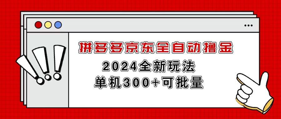 拼多多京东全自动撸金，单机300+可批量-星河轻创