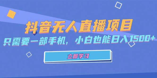 抖音无人直播项目，只需要一部手机，小白也能日入1500+-星河轻创