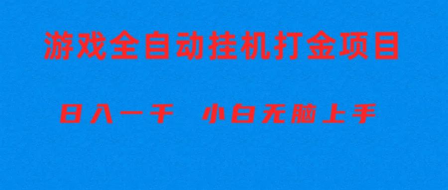 全自动游戏打金搬砖项目，日入1000+ 小白无脑上手-星河轻创