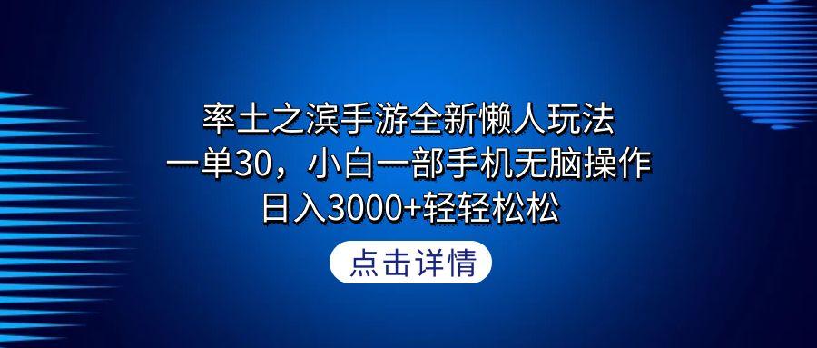 率土之滨手游全新懒人玩法，一单30，小白一部手机无脑操作，日入3000+轻...-星河轻创