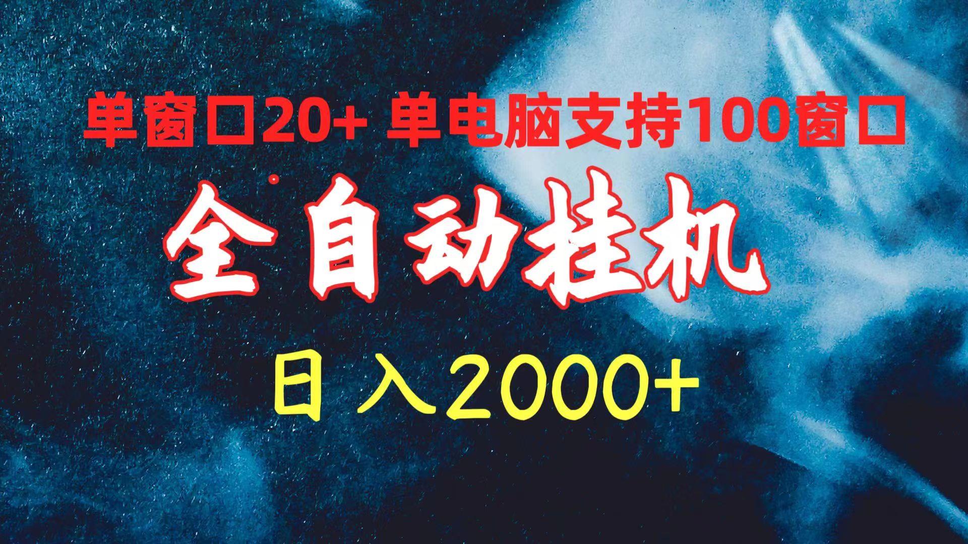 (10054期)全自动挂机 单窗口日收益20+ 单电脑支持100窗口 日入2000+-星河轻创