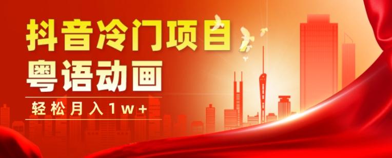 抖音冷门项目，粤语动画，作品制作简单，轻松月入1w+-星河轻创