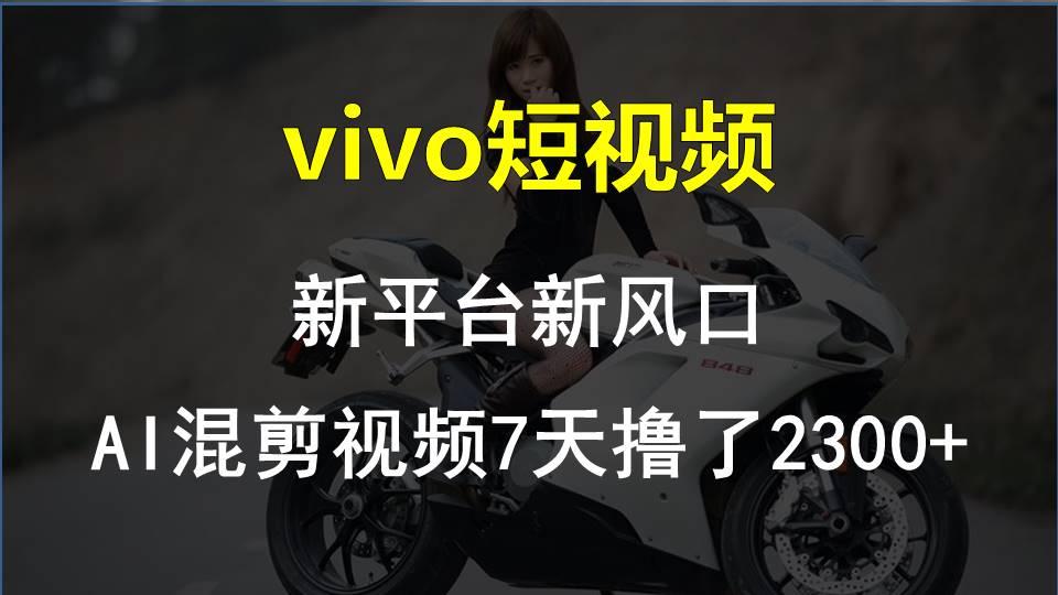 【老万创富圈】最新技术助力！VIVO中视频项目每周轻松赚1w+，AI去重大揭秘！-星河轻创