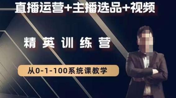 钏山甲大狼高级直播运营系统课，直播运营+主播选品+视频-星河轻创