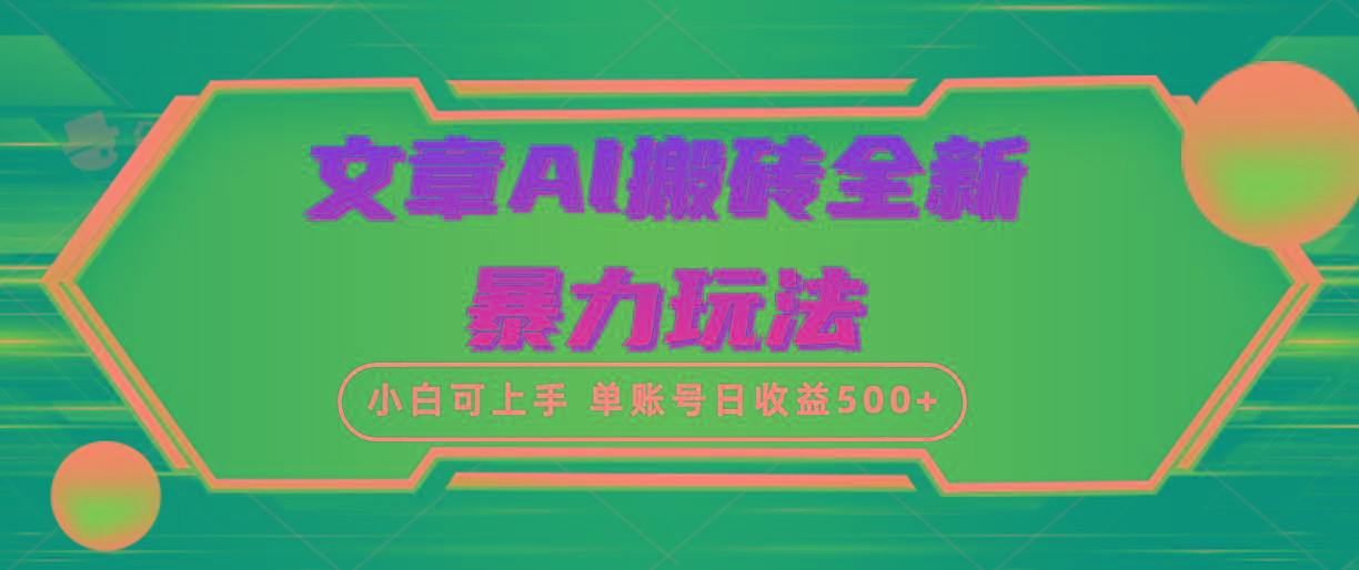 (10057期)文章搬砖全新暴力玩法，单账号日收益500+,三天100%不违规起号，小白易上手-星河轻创