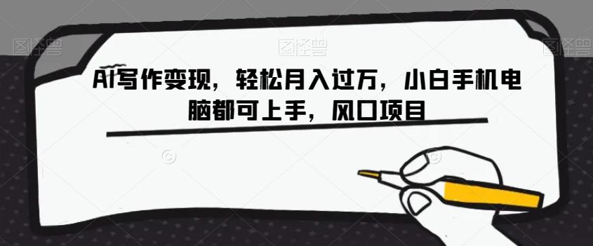 AI写作变现，轻松月入过万，小白手机电脑都可上手，风口项目【揭秘】-星河轻创