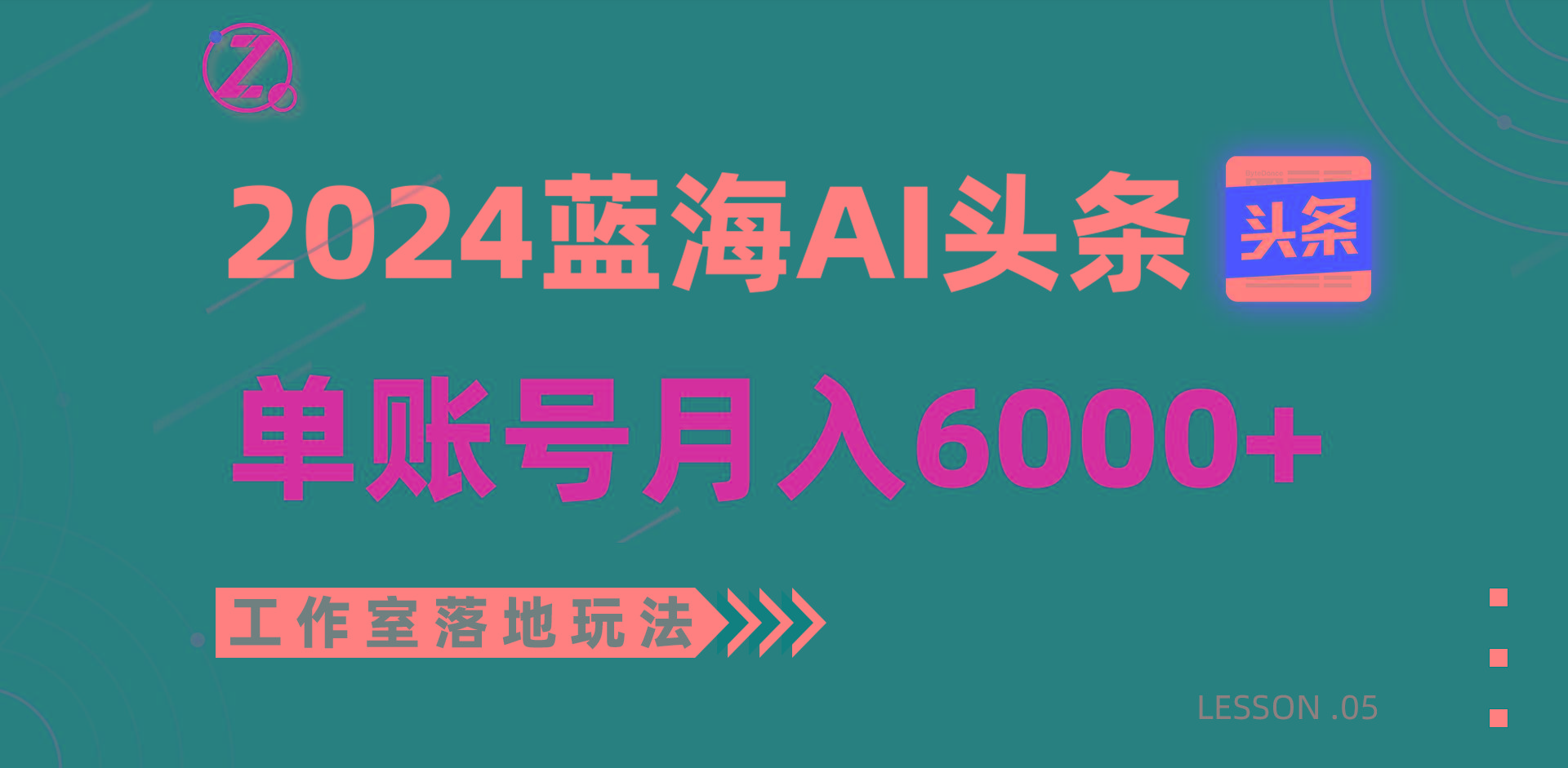 2024蓝海AI赛道，工作室落地玩法，单个账号月入6000+-星河轻创