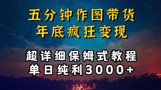 五分钟作图带货疯狂变现，超详细保姆式教程单日纯利3000+【揭秘】-星河轻创
