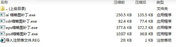 psd ai eps cdr缩略图补丁 v1.0 免费版-星河轻创