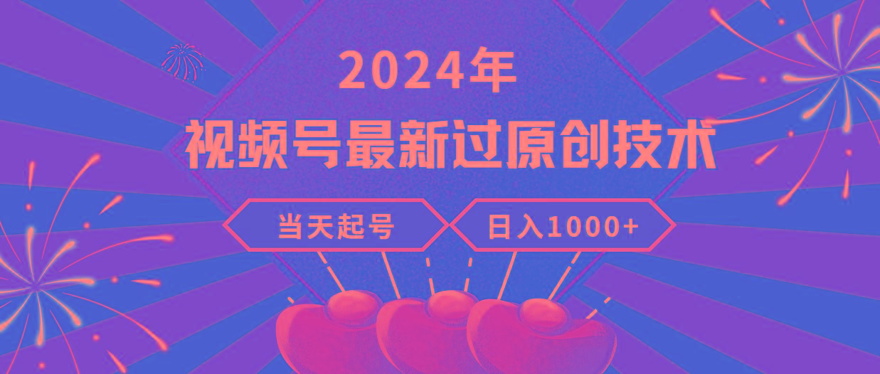 (9565期)2024年视频号最新过原创技术，当天起号，收入稳定，日入1000+-星河轻创