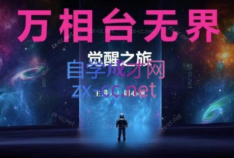 周心驰·2024万相台无界觉醒之旅(更新)-星河轻创