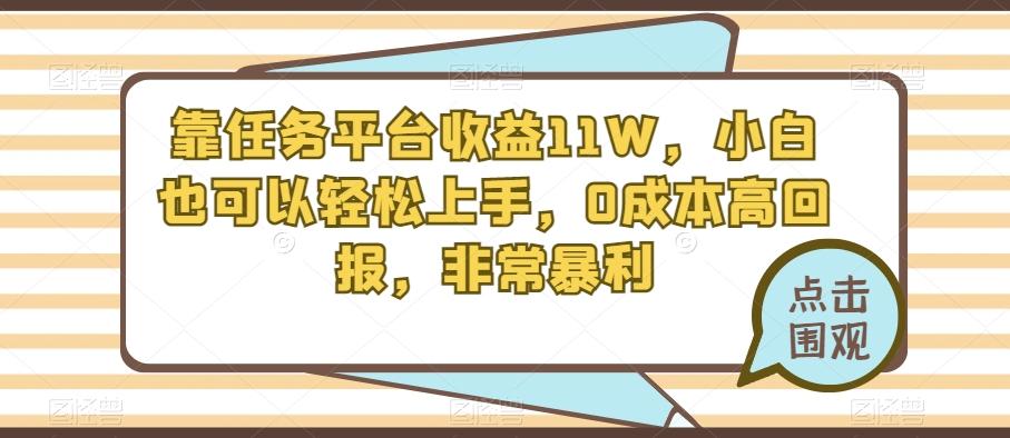 靠任务平台收益11W，小白也可以轻松上手，0成本高回报，非常暴利-星河轻创