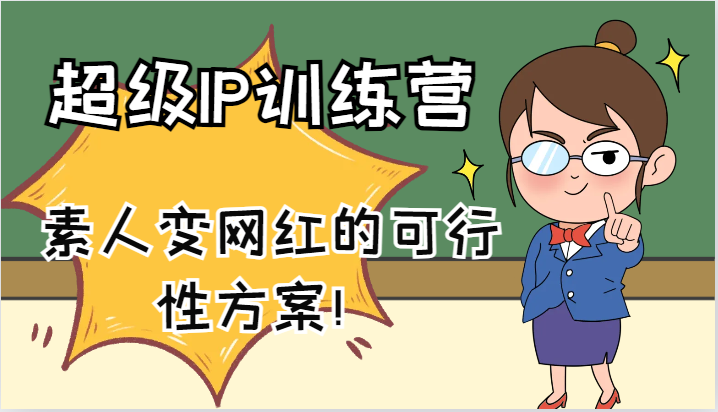 超级IP训练营-IP大课，素人变网红的可行性方案！(61节)-星河轻创