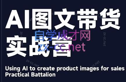 程程老师·AI图文带货实战营-星河轻创