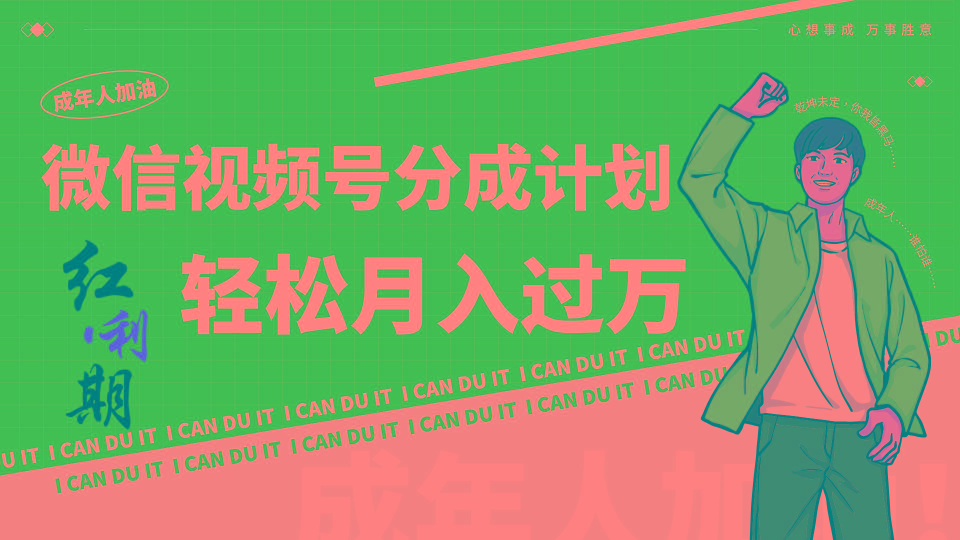 小白逆袭视频号分成计划红利期简创业让你轻松月入过万！-星河轻创