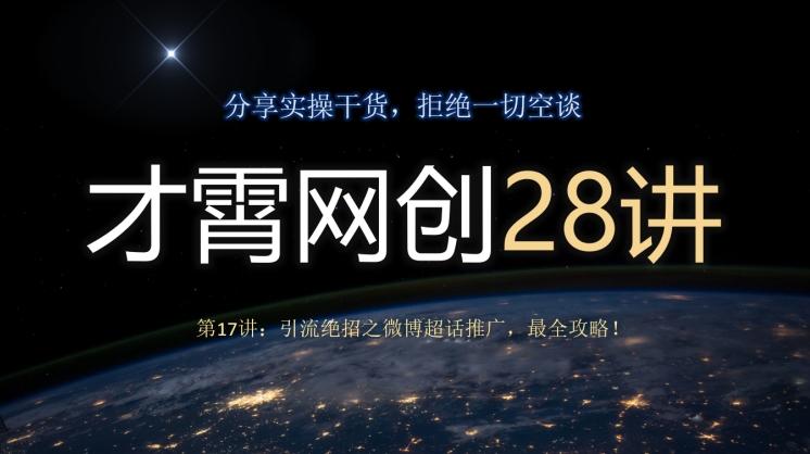 才霄网创28讲第17讲：引流绝招之微博超话推广，最全攻略！-星河轻创