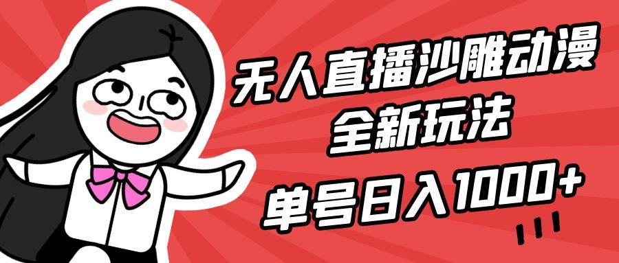 (9521期)无人直播沙雕动漫全新玩法，单号日入1000+，小白可做，详细教程-星河轻创